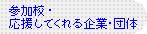 参加校・応援してくれる企業・団体