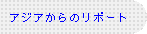 アジアからのリポート
