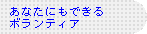 あなたにもできるボランティア