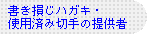 書き損じハガキ・使用済み切手の提供者