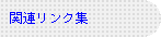 関連リンク集