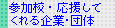参加校・応援してくれる企業・団体