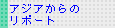 アジアからのリポート
