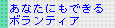 あなたにもできるボランティア
