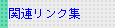 関連リンク集