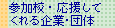 参加校・応援してくれる企業・団体