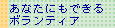 あなたにもできるボランティア