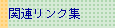 関連リンク集