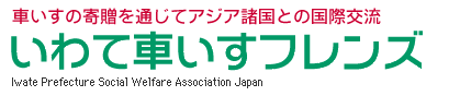 車いすの寄贈を通じてアジア諸国との国際交流／いわて車いすフレンズ