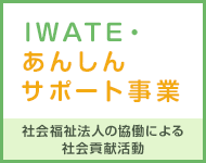 IWATE・あんしんサポート事業