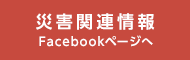 災害関連情報（Facebookページへ）