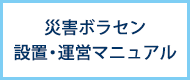 災害ボラセン設置・運営マニュアル