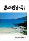 記録集「あの日から」