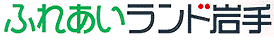 ふれあいランド岩手