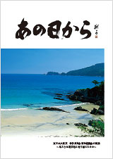 記録集「あの日から」