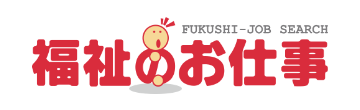 福祉のお仕事