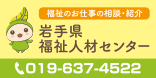 岩手県福祉人材センター