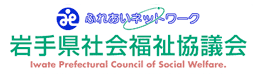 岩手県社会福祉協議会