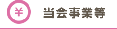 当会事業等
