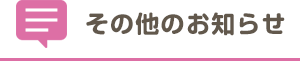 その他のお知らせ