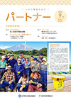 広報誌「パートナー」